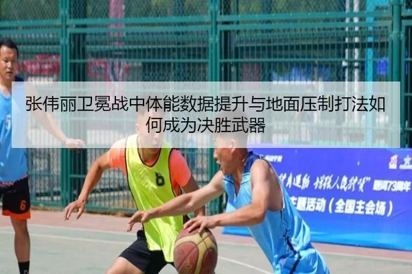 张伟丽卫冕战中体能数据提升与地面压制打法如何成为决胜武器